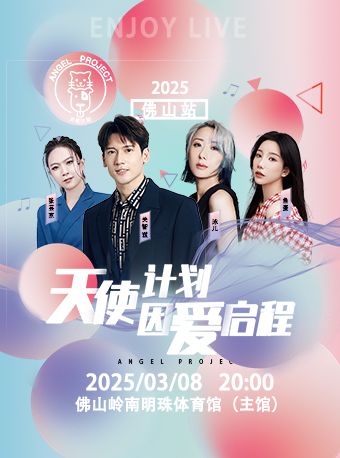 天使計劃音樂會｜演唱會 | 佛山市嶺南明珠體育館