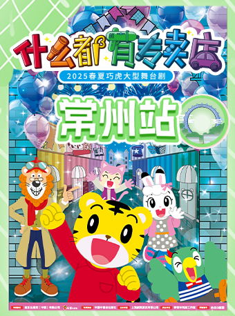 【常州】2025春夏巧虎大型舞台劇《什麼都有專賣店》｜兒童親子 | 鳳凰谷大劇院