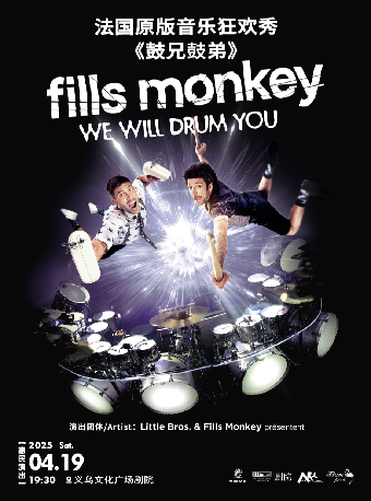 【藝術遊樂園】法國原版音樂會狂歡秀《鼓兄鼓弟》“We Will Drum You”｜音樂會 | 義烏文化廣場劇院