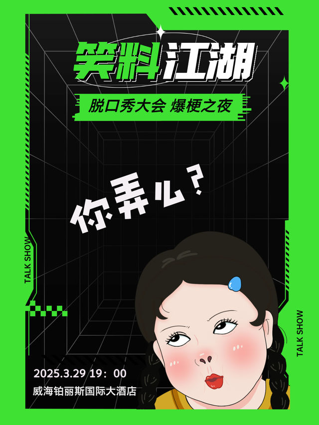 《笑料江湖——脱口秀大會》｜曲苑雜壇 | 威海鉑麗斯國際大酒店
