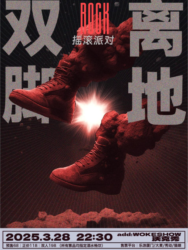 「雙腳離地」搖滾派對｜地心引力叛逃計劃開啓，嶄新萬物，正上升幻滅如明星。｜演唱會 | 廈門WOKESHOW星巢沃克秀