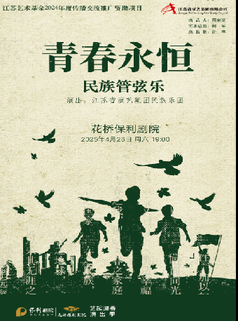 民族管絃樂《青春永恆》音樂會｜音樂會 | 花橋保利劇院