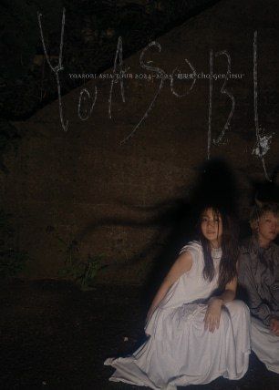 曼谷 | YOASOBI 2024-2025 亞洲巡迴演唱會“超現實”曼谷站 (活動內容以AI翻譯顯示) | BITEC 現場