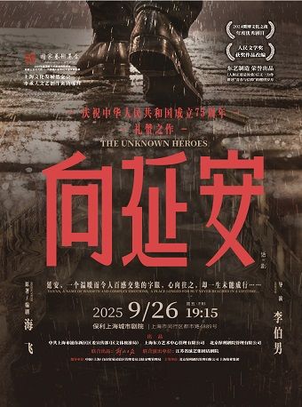 話劇《向延安》｜話劇歌劇 | 保利上海城市劇院