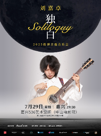 劉嘉卓“獨白”2025指彈吉他音樂會 嘉興站｜演唱會 | 536藝術空間 中山電影院
