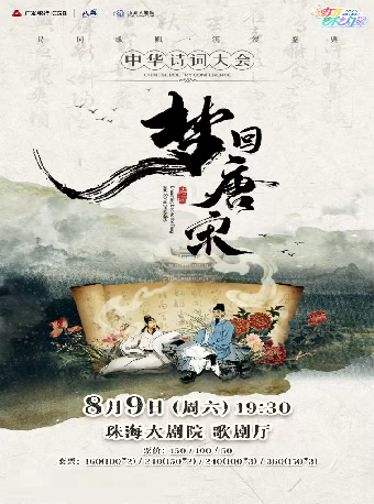 【2025打開藝術之門】大型經典詩詞互動舞台劇《夢迴唐宋》——中華詩詞大會｜話劇歌劇 | 珠海大劇院歌劇廳