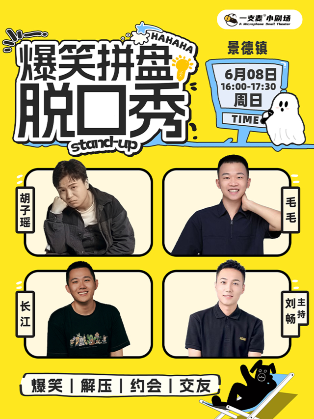 景德鎮昌南里店|一支麥小劇場|6月8日週日|約會聚會&爆笑推薦｜曲苑雜壇 | 景德鎮一支麥小劇場(昌南里店)