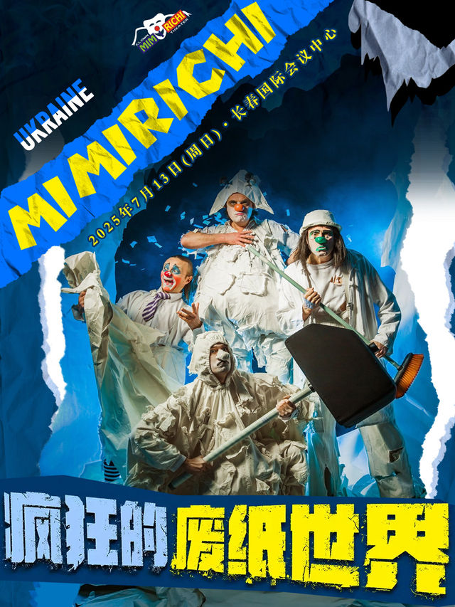 【長春首演】烏克蘭親子互動劇《瘋狂的廢紙世界》｜兒童親子 | 長春國際會議中心主會場