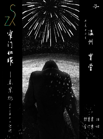 窄門如昨 —— 蘇紫旭二〇二五個人巡演 温州站｜演唱會 | 盲堂
