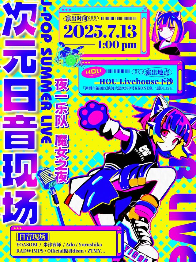 Jpop Summer Live - 次元日音現場｜演唱會 | 深圳 HOU LIVE 下沙店