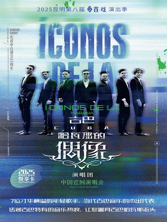 古巴哈瓦那的偶像演唱團·中國巡迴演唱會｜音樂會 | 昆明劇院大劇場