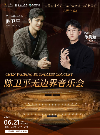 中國農業銀行—“農”情相伴，“益”路同行“市民公益場·陳衞平無邊界音樂會｜音樂會 | 上海保利大劇院-大劇場