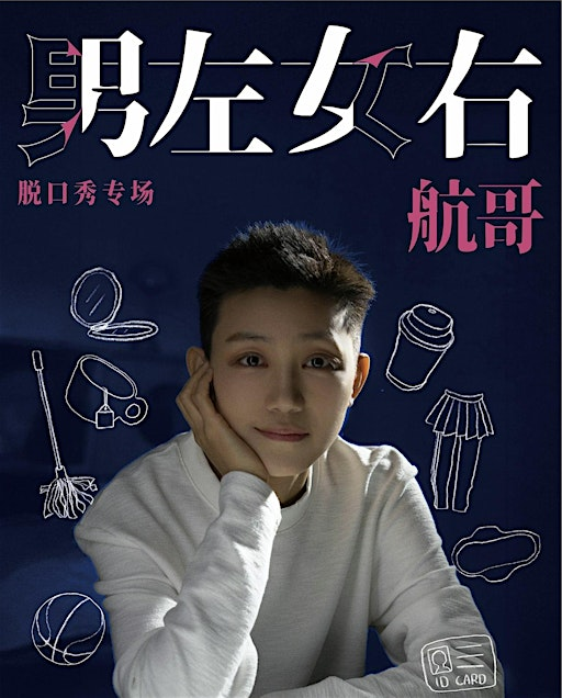 「男左女右」航哥单口喜剧专场多伦多站 | Peoples Theatre for the Performing Arts
