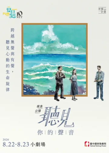2026 夏日放／FUN時光 —新藝計畫 複象公場《聽見你的聲音》 | 台中