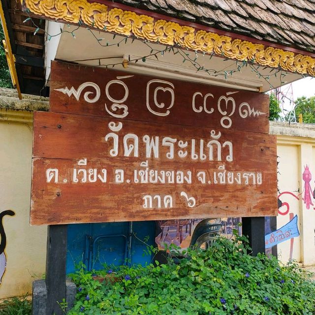 วัดพระแก้วเชียงของ

