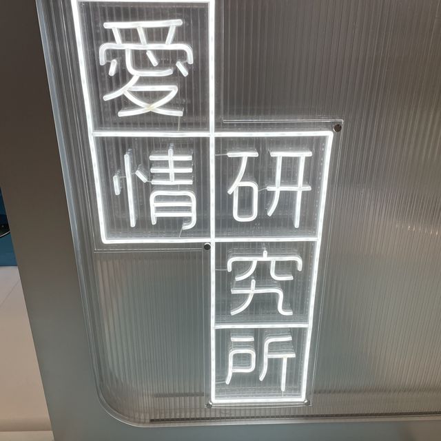 愛情💓研究所☺️有乜好研究🧐