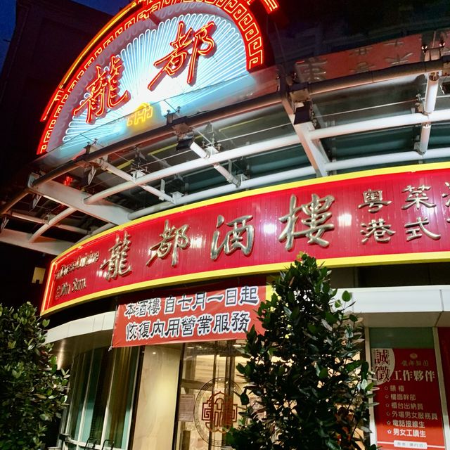 龍都酒樓烤鴨非吃不可