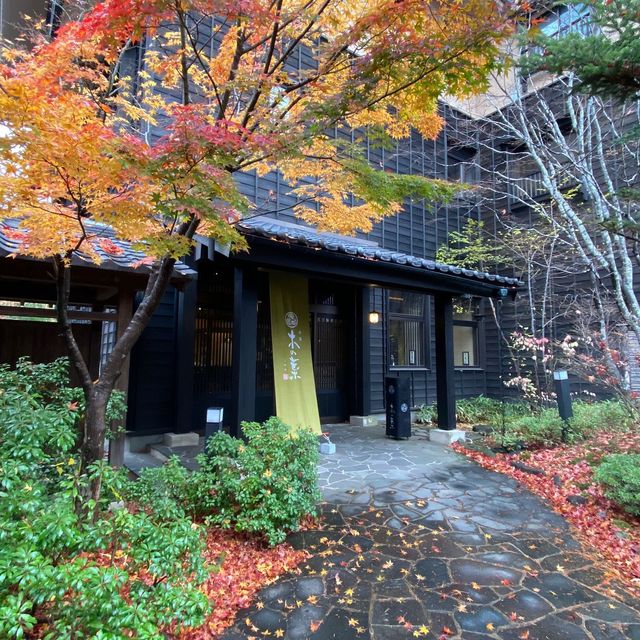 草津硫磺溫泉酒店 木の葉