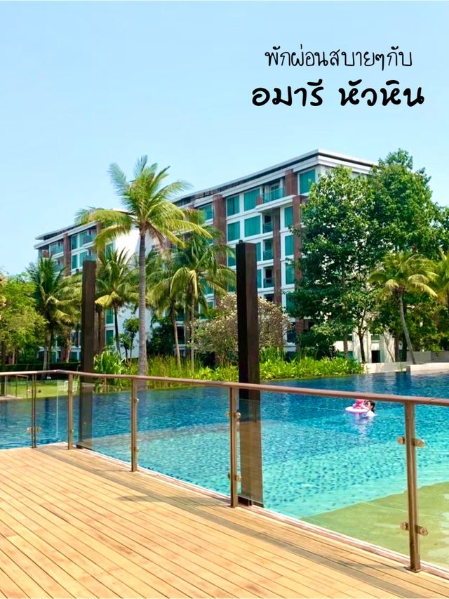พักผ่อนสบายๆกับ “อมารี หัวหิน”