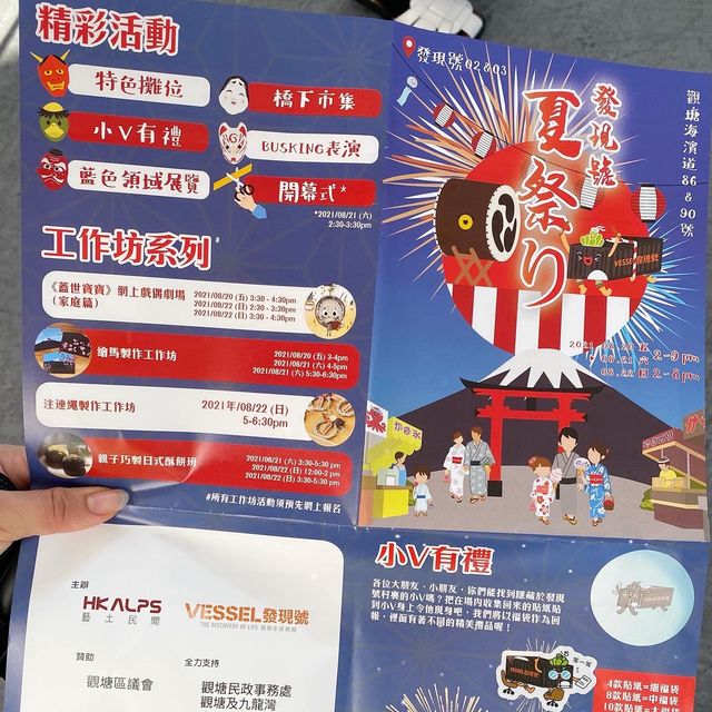 發現號夏祭り⛩觀塘海濱日本夏祭