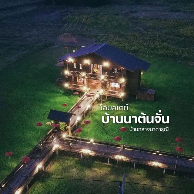 โฮมสเตย์บ้านนาต้นจั่น  