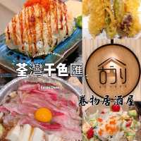 荃灣｜靚靚壽司卷物居酒屋～