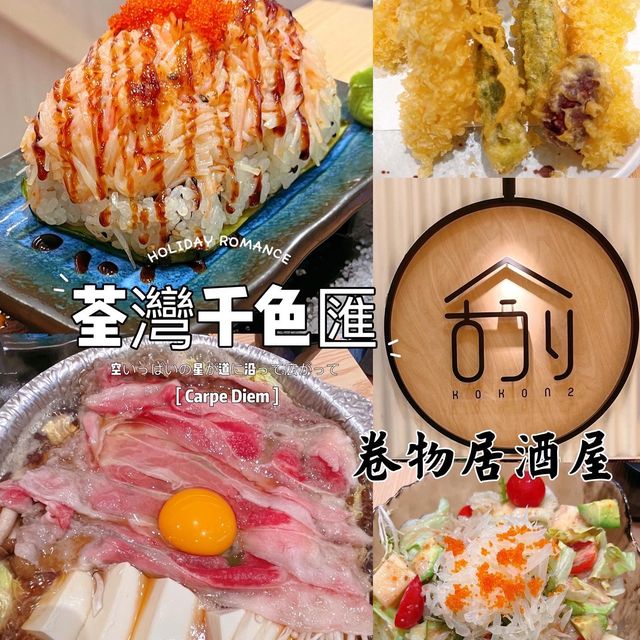荃灣｜靚靚壽司卷物居酒屋～