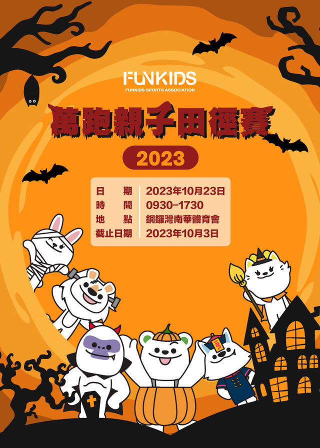 Funkids 萬跑親子田徑賽 | 香港