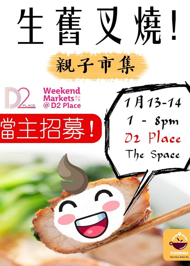 生舊叉燒！親子市集 | D2 Place一期