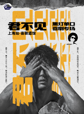 黑燈專場「君不見」-喜劇聯盒國脱口秀@喜聯道館·北外灘|曲苑雜壇 | 喜聯道館