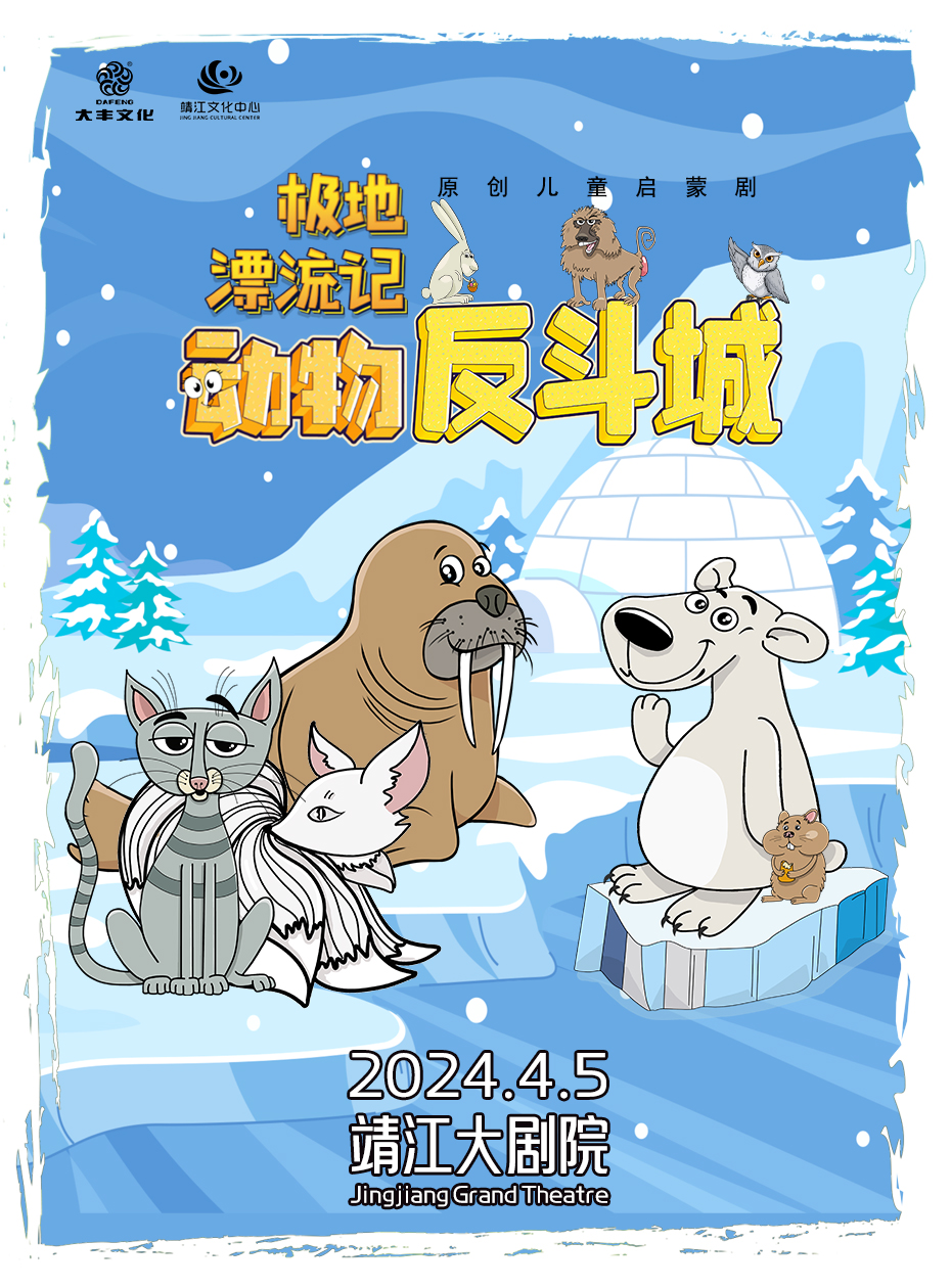 兒童劇《動物反斗城II—極地漂流記》|兒童親子 | 靖江大劇院