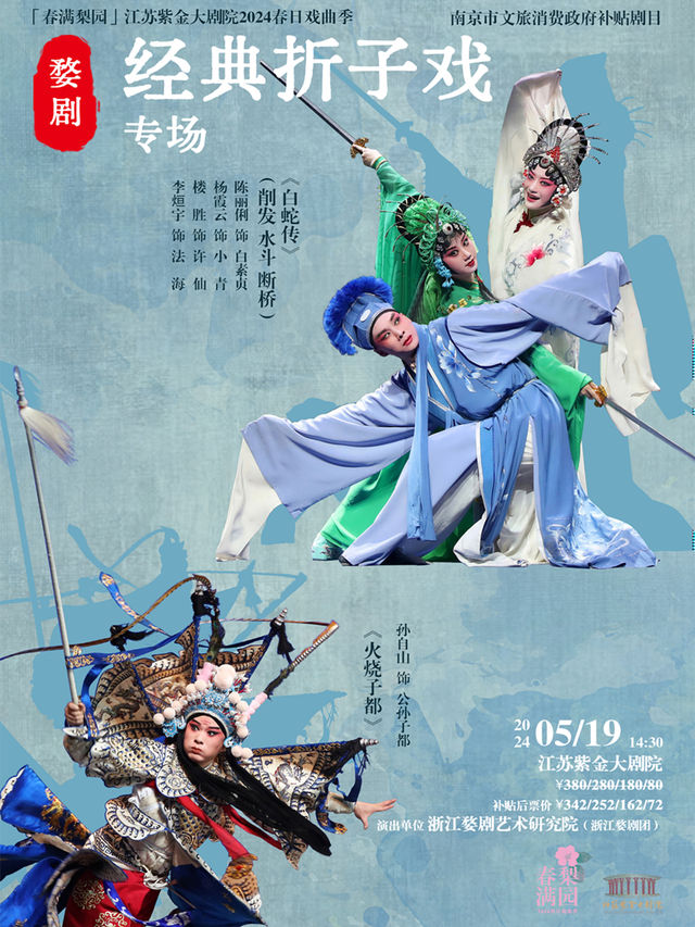 婺劇《經典摺子戲專場》 南京市文旅消費政府補貼劇目 「春滿梨園」江蘇紫金大劇院2024春日戲曲季|曲苑雜壇 | 江蘇紫金大劇院