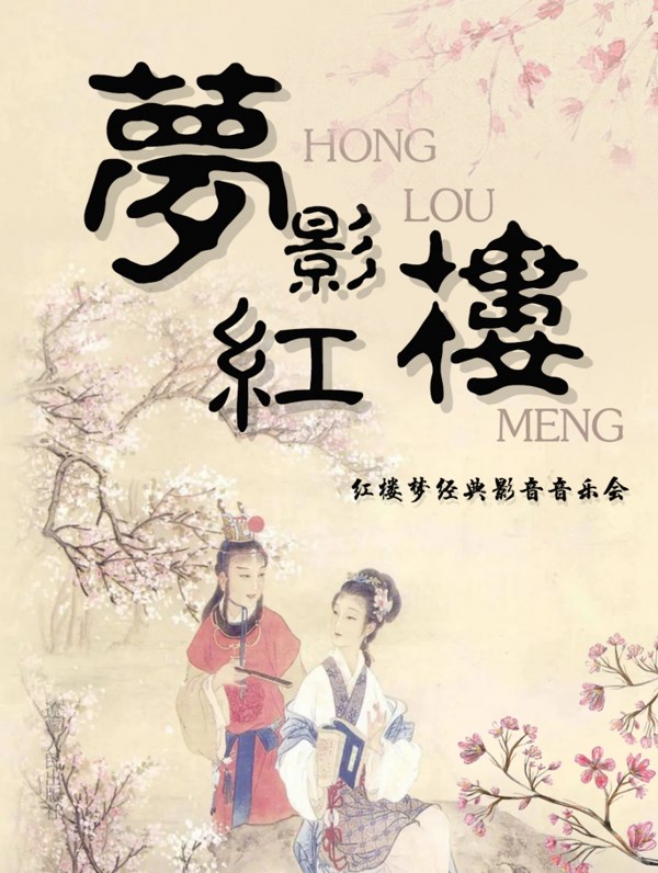 【蕪湖站】《夢影紅樓》紅樓夢國潮影音經典音樂會|音樂會 | 蕪湖中影嘉萊影城(星隆店)4號廳