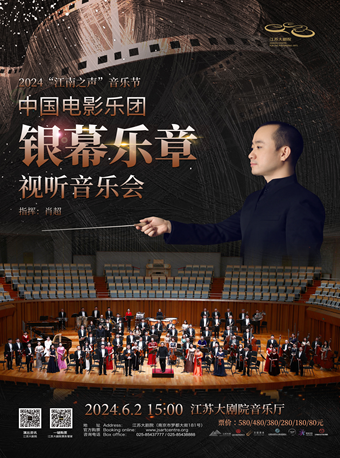 2024“江南之聲”音樂節——“銀幕樂章”中國電影樂團視聽交響音樂會｜音樂會 | 江蘇大劇院-音樂廳