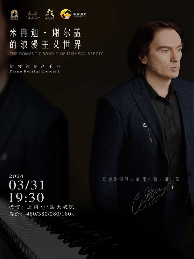 米冉迦·謝爾蓋的浪漫主義世界鋼琴獨奏音樂會|音樂會 | 中國大戲院