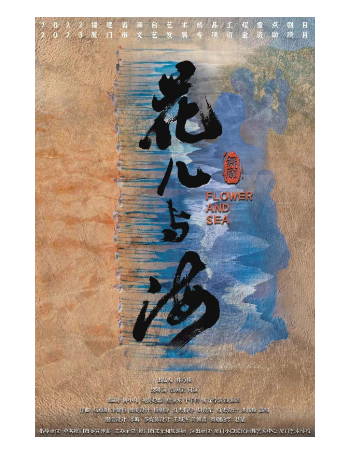 舞劇《花兒與海》|話劇歌劇 | 小白鷺藝術中心金榮劇場