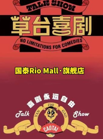 國泰Rio Mall·草台喜劇旗艦店|曲苑雜壇 | 國泰Rio Mall·草台喜劇旗艦店