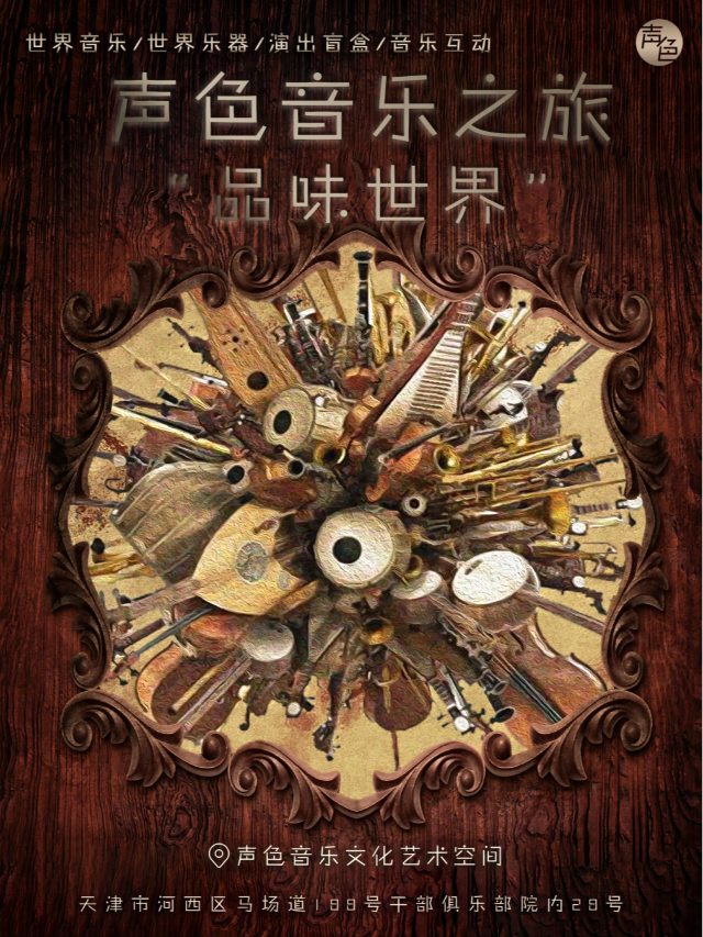 《聲色音樂之旅·品味世界》沉浸式遊覽互動音樂會｜音樂會 | 聲色音樂文化藝術空間