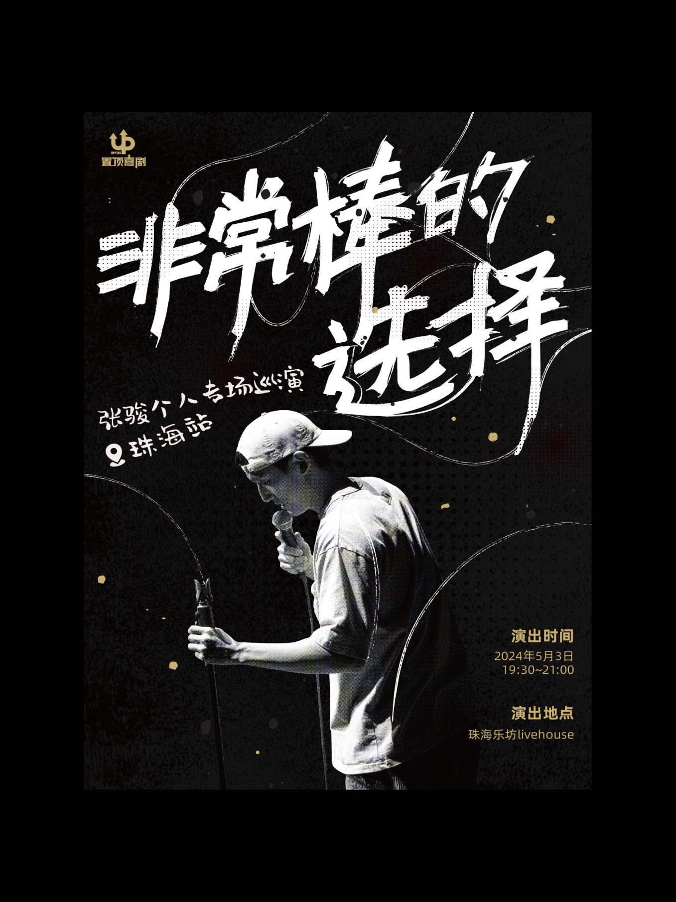 【置頂喜劇】張駿個人專場《非常棒的選擇》珠海站｜曲苑雜壇 | 珠海樂坊Livehouse