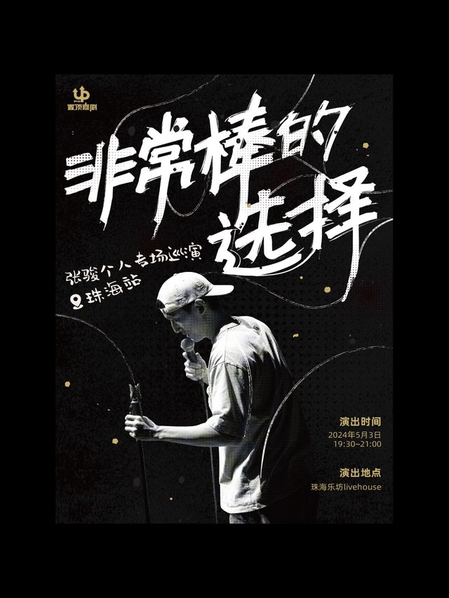 【置頂喜劇】張駿個人專場《非常棒的選擇》珠海站｜曲苑雜壇 | 珠海樂坊Livehouse