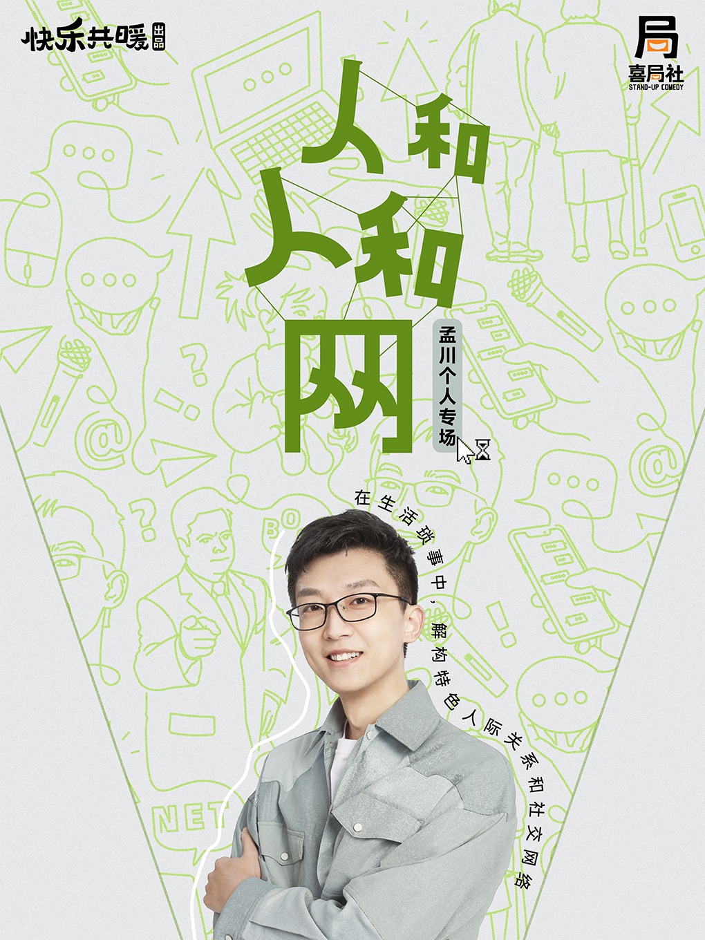 孟川專場《人和人和網》無錫站—無錫喜局社脱口秀｜曲苑雜壇 | 喜局CLUB