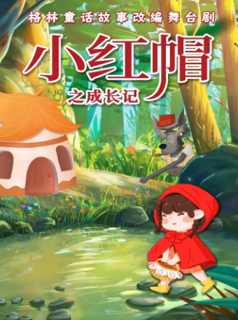 2024 端午專場【津灣小劇場】兒童劇《小紅帽之成長記》｜兒童親子 | 津灣大劇院小劇場