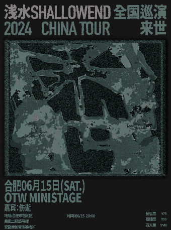 淺水ShallowEnd巡演2024CHINA TOUR「來世」合肥站｜演唱會 | OTW MINISTAGE