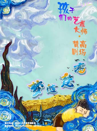 荷蘭·梵高沉浸式兒童音樂劇場《夢隨梵高》｜兒童親子 | 玩庫·WWAC北外灘奇觀劇場
