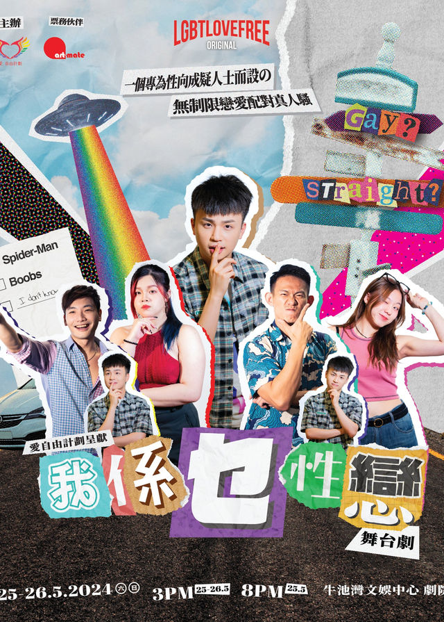 舞台劇｜我係乜性戀 | 牛池灣文娛中心劇院