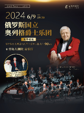 《俄羅斯國立奧列格爵士樂團中國巡演音樂會青島站》｜音樂會 | 青島大劇院音樂廳