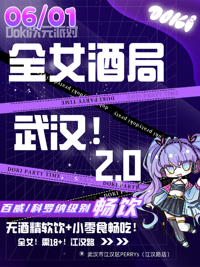 DOKI次元派對2.0·武漢站｜二次元全女生酒局｜酒水暢飲｜蹦迪狂歡！｜隨舞歌單｜僅面向女生｜演唱會 | Perry's(江漢路店)
