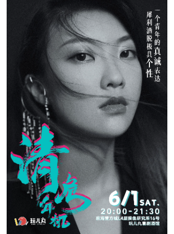 6/1沈清單口喜劇專場《清年危機》-寶安壹方城玩兒丸脱口秀喜劇酒館｜曲苑雜壇 | 玩兒丸喜劇酒館