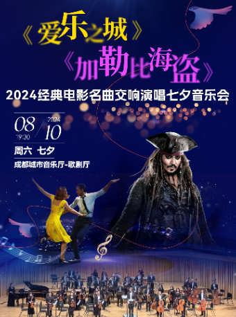 《愛樂之城》《加勒比海盜》-2024經典電影名曲交響演唱七夕音樂會｜音樂會 | 成都城市音樂廳·歌劇廳