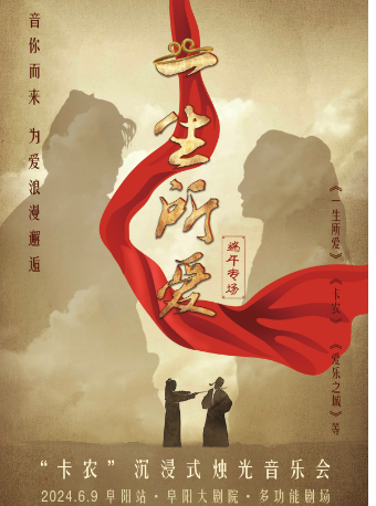一生所愛"卡農"沉漫式燭光音樂會｜音樂會 | 阜陽大劇院-多功能劇場